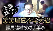 主播炸了： 小漠无奈太短反被秀