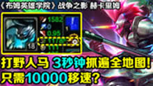 《布姆英雄学院》：只需10000移速？打野人马3秒抓遍全地图 !