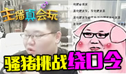 主播真会玩：我们用双眼失明成就你们的梦想！