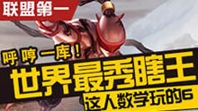 联盟第一：世界最秀瞎王，这人数学玩的6