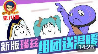 徐老师来巡山：新版瑞兹组团送温暖！