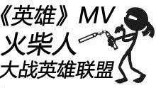 周杰伦《英雄》MV：火柴人大战英雄联盟