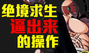 最强王者组的威力：绝境求生逼出来的操作