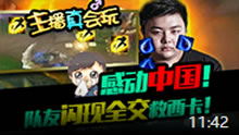 主播真会玩：感动中国！队友闪现全交救西卡！