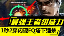 最强王者组威力：1秒2穿闪现EQ塔下强杀！