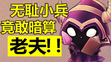 青铜组的搞笑时刻：无耻小兵竟敢暗算老夫！
