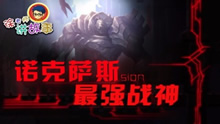 徐老师讲故事：诺克萨斯最强战神！