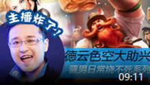 主播炸了：德云色高兴空大助兴 骚男日常烧不死系列！