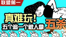 联盟第一：真难玩，一个追五个还被拿五杀