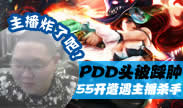 主播炸了：PDD头都被踩肿了 55开遭遇主播杀手！