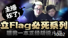 主播炸了：立Flag必死！骚男一本正经胡说八道！