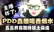 主播炸了：五五开盲僧终极土豪连 PDD直播喝香烟水！