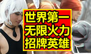 世界第一无限火力，招牌英雄一次看爽