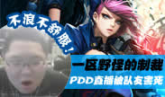 主播炸了：一区野怪的制裁 PDD被队友害死！
