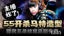 主播炸了：55开的杀马特造型 骚男玩了一天终于五杀！