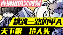 青铜组的搞笑时刻：横跨三路的平A，天下第一抢人头