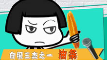 起小点见：“白银三杰”油条曾经的职业梦想！