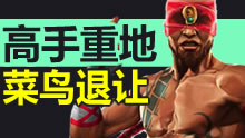 最强王者组威力：高手重地菜鸟退散！