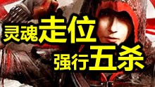 瞬间爆炸：单刀赴会！灵魂走位强行拿五杀！