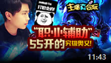 主播真会玩：“职业辅助”55开的究极奥义！