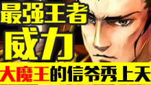 最强王者组的威力：大魔王的信爷秀上天！