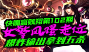 快嘴高贱翔：女警爆炸输出拿到五杀！