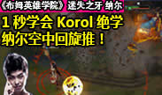 《布姆英雄学院》1秒学会Korol绝学 纳尔空中回旋推！