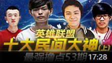 最强撸点：英雄联盟十大民间大神(上)