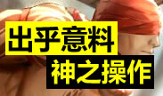 最强操作TOP10：出乎意料！神之操作！