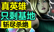 一周精彩TOP10：真英雄只剩基地，斩尽杀绝