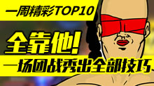 一周精彩TOP10：全靠他！一场团战秀出全部技巧！