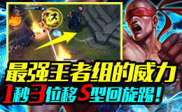 最强王者组的威力：一秒三位移“s”型回旋踢！