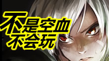 瞬间爆炸：战神降世，不是空血不会玩！
