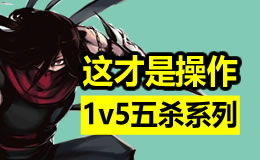 这才是操作，1V5五杀系列