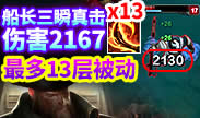 世界第一船长：轻松GET船长新技巧“三瞬真击”！