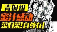 青铜组的搞笑时刻：蜜汁感动，菜归菜自尊在！