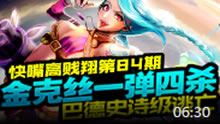 快嘴高健翔：金克斯一弹四杀 巴德史诗级逃亡！