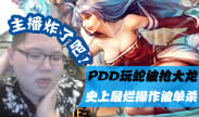 主播炸了：PDD被抢大龙 史上最烂操作被单杀！