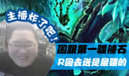 主播炸了：PDD国服第一锤石骚操作 R回去送是最骚的！
