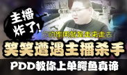 主播炸了：笑笑遭遇主播杀手 PDD教你鳄鱼真谛！