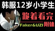 跪着看完12岁韩国小学生，Faker&Uzi附体！