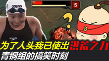 青铜组的搞笑时刻：为了人头，我已使出洪荒之力！
