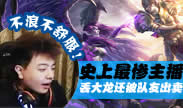 主播炸了：史上最惨主播！丢大龙被单杀被队友出卖！