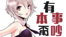 有本事不要吵：骚年，让我们征战日服吧！