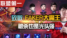 联盟第一：致敬Faker，世界第一光头强！