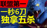 联盟第一：狮子血红狩猎一秒六刀独拿五杀