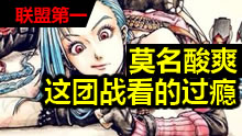 联盟第一：莫名酸爽，这团战看的过瘾！