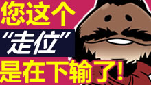青铜组的搞笑时刻：您这个走位，是在下输了！