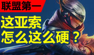 联盟第一：秀杀群雄，这亚索怎么这么硬？