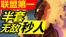 联盟第一：火男打团天下无敌，半套秒五人！